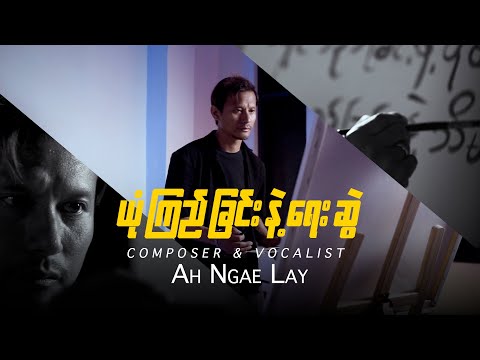 ယုံကြည်ခြင်းနဲ့ရေးဆွဲ | Ah Ngae Lay | Official Music Video | New Myanmar Worship Song 2025