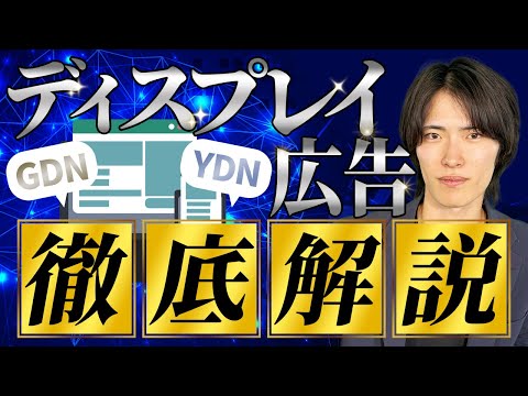 GoogleとYahoo!どっちがいい?ディスプレイ広告の効果的方法を徹底解説!【前編】