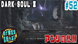 【#52 逃げ腰実況】ダークソウルⅢ　アンリの悲願