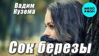 Вадим Кузема – Сок березы ❤ ️Время песен со смыслом ❤