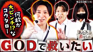 【不幸が似合う男コウタローにまたまた大ピンチ発生!?】あな番　第233話(1/4)【スマスロ ミリオンゴッド-神々の軌跡-/橘リノ/諸積ゲンズブール/コウタロー】
