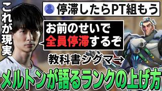 ランクで悩む視聴者に上手くなるコツを伝授するメルトン、要望に応えてシグマの教科書プレイも披露する【オーバーウォッチ/OW/切り抜き】