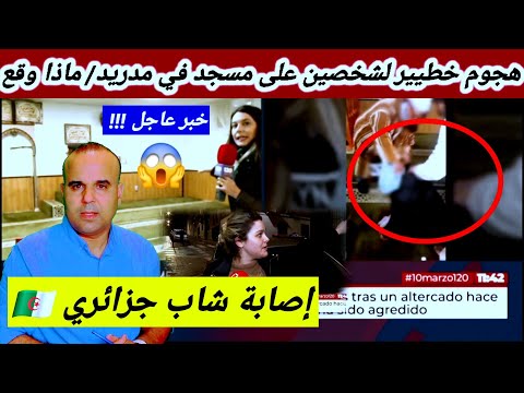 عاجل !! لأول مرة هجووم على مسجد في مدريد وإصابة شاب جزائري بطلقات نارية كاد أن بفقد حياته  😱🇪🇸