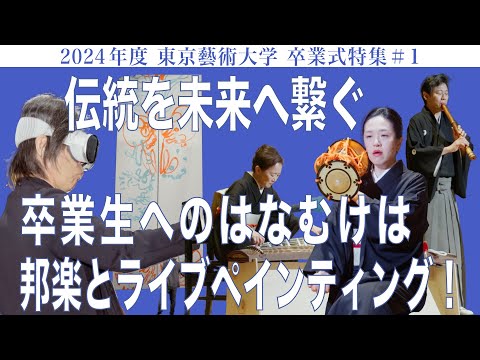 建築学科 伝統を未来へ繋ぐ 卒業生へのはなむけは邦楽とライブペインティング！2024年度 東京藝術大学 卒業式#1