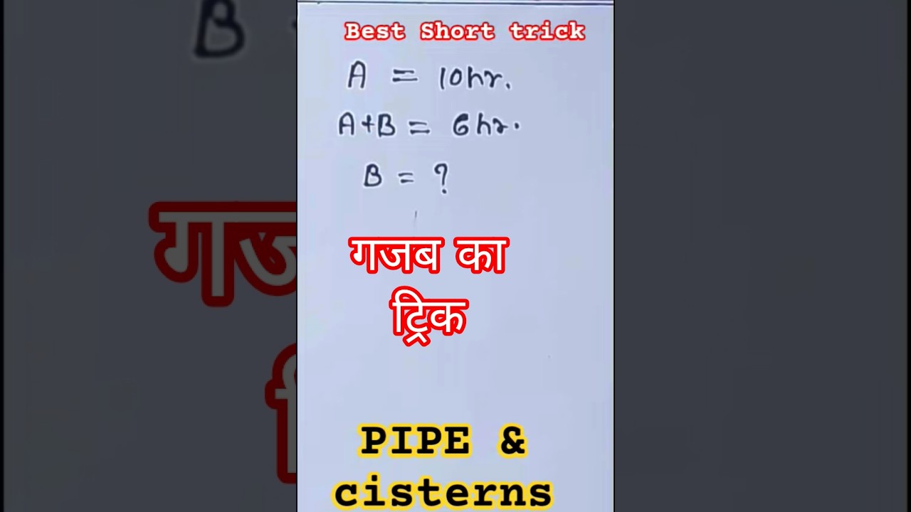 #Pipe & Cistern short trick#   ##@MathsShortTrick1856 #trendingshorts #viralvideo ##mathematics