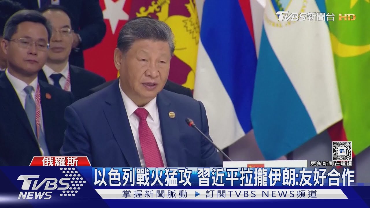 金磚國拉幫結派抗歐美!習近平拉攏印度、伊朗 籲另創新支付體系
