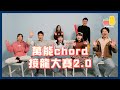 【萬眾期待】萬能Chord接龍大賽 2.0 !一齊睇下可以唱幾多首歌!|Pomato 小薯茄 【萬眾期待】萬能Chord接龍大賽 2.0 !一齊睇下可以唱幾多首歌!|Pomato 小薯茄