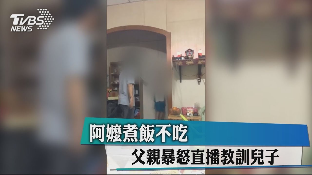 阿嬤煮飯不吃 父親爆怒直播教訓兒子