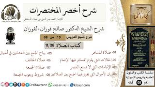 صورة 15 من 69/شرح أخصر المختصرات/ كتاب الصلاة/صلاة المسافر,القصر والجمع/ الشيخ صالح الفوزان/فقه