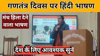 गणतंत्र दिवस पर हिंदी भाषण/ Republic day speech in hindi/26th January bhashan |Republic day 2024