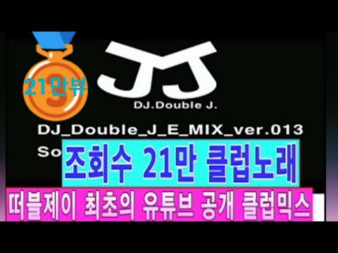 [시루떡춤노래믹스]DJ_Double_J_E_MIX_013 club remix 2013 최신클럽노래 떠블제이 house 떡춤 club remix 2013 electro music