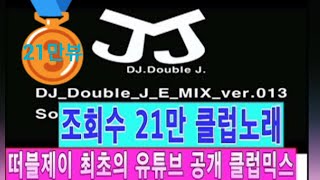 [시루떡춤노래믹스]DJ_Double_J_E_MIX_013 club remix 2013 최신클럽노래 떠블제이 house 떡춤 club remix 2013 electro music