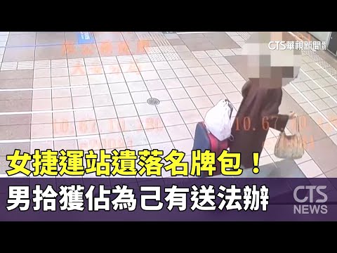 女捷運站遺落名牌包！　男拾獲佔為己有送法辦