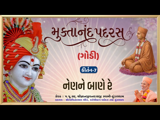 નેણને બાને રે......