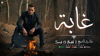 غابة - طارق الشيخ رباعيات مسلسل حكيم باشا 2025  - Tarek El Sheikh ( Ghaba )  Lyrics Video