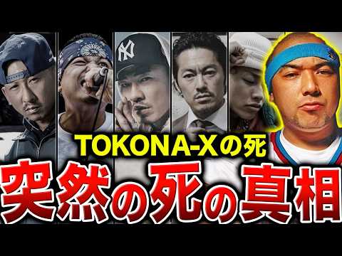 【衝撃】死亡後に語られるTOKONA-Xの影響の真実…残された仲間たちが語る。