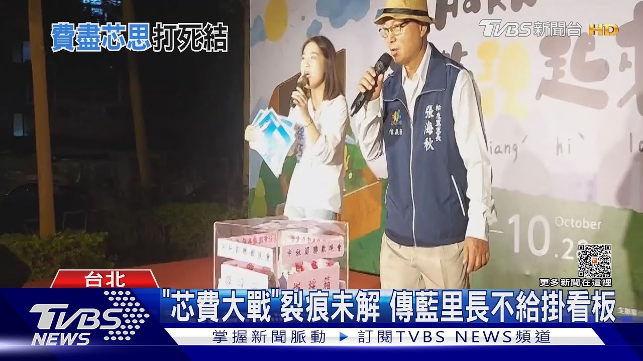 「芯費大戰」裂痕未解 傳藍里長不給掛看板