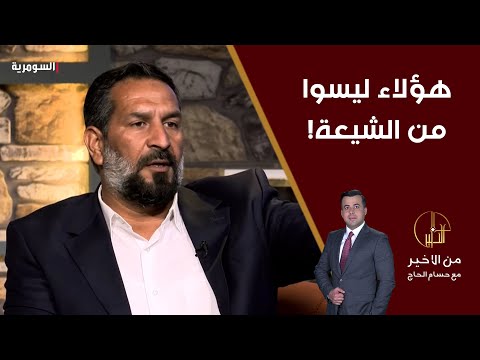 شاهد بالفيديو.. هؤلاء ليسوا من الشيعة!