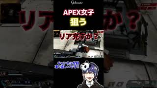 非リア充がAPEXを婚活アプリとして利用する【#shorts #apexlegends 】