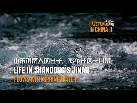 Have Fun in China II | Life in Shandong's Jinan flows with spring water