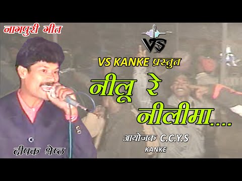 NILU RE NILIMA  | Nagpuri Song | VS KANKE | नीलू रे नीलिमा