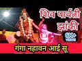 Ganga Nahavan Aai Soon गंगा नहावन आई सू Shiv Parvati Jhanki 2022 Jyoti Bha
