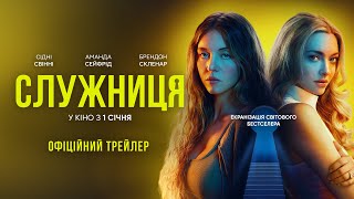СЛУЖНИЦЯ | Другий трейлер | 1 січня у кіно