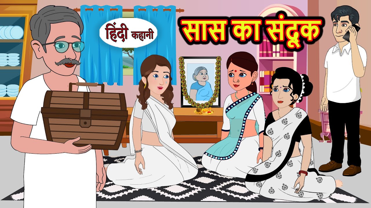 सास का संदूक - Saas Ka Sandok | Stories in Hindi | Bedtime Stories | Khani | Fairy Tales