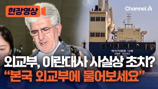 "본국에 물어보세요" 주한이란대사, '나무호 피격' 질문에 입 닫았다 [현장영상] / 채널A