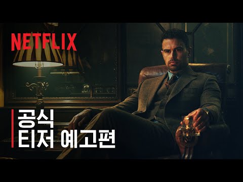 젠틀맨: 더 시리즈 | 가이 리치 감독의 신작 공식 티저 예고편 | 넷플릭스 예고편