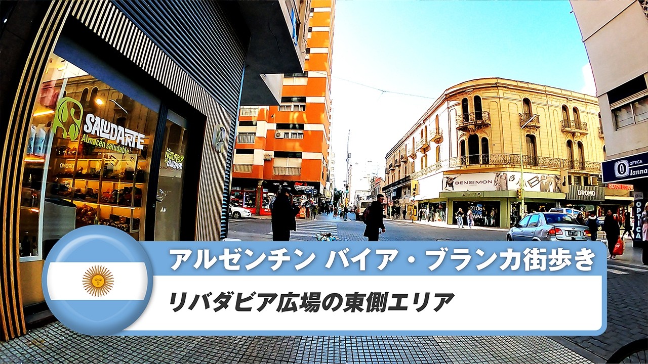 【アルゼンチン】バイア・ブランカ①リバダビア広場の東側エリア