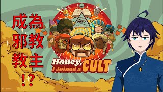 [Vtub] 馬克白 16:00 邪教模擬器-目標研究樹全開