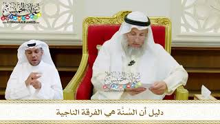 590 - دليل أن السُنَّة هي الفرقة الناجية - عثمان الخميس