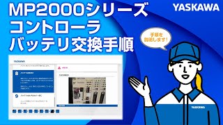 【安川電機】MP2000シリーズコントローラ バッテリ交換手順