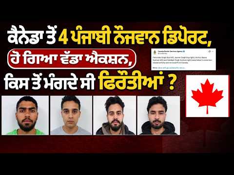 कनाडा से बड़ी कार्रवाई, 4 पंजाबी युवक डिपोर्ट, मांग रहे थे फिरौती