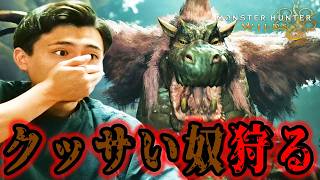 汚いクッセェ奴を狩る#5【モンスターハンターワイルズ】