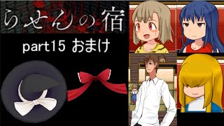 らせんの宿 おまけ part15 ゆっくり実況　ホラーゲーム