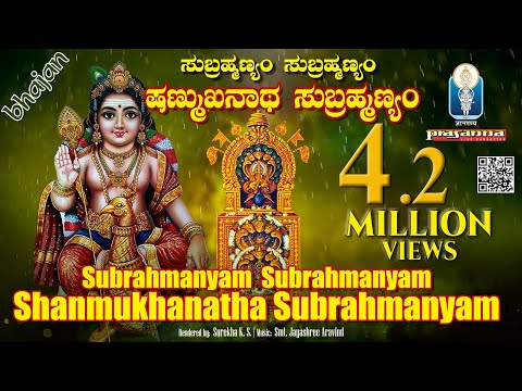 Subrahmanyam Subrahmanyam Shanmukhanatha Subrahmanyam | Bhajan | Surekha K S | Smt Jayashree Aravind