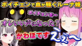 ノリノリでボイチェンを楽しむルーナ姫【MIMESIS/姫森ルーナ/尾丸ポルカ/轟はじめ/響咲リオナ/ホロライブ切り抜き】