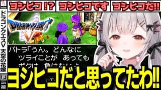【PS2/ドラクエV】謎のキャラ「ヨシヒコ」の真実を知る周防パトラ【ドラゴンクエストV 天空の花嫁/DQ5/周防パトラ/切り抜き】