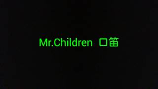 Mr.Children～口笛～