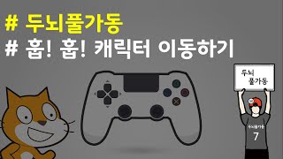 (나도코딩 스크래치) 12-4.캐릭터 이동하기