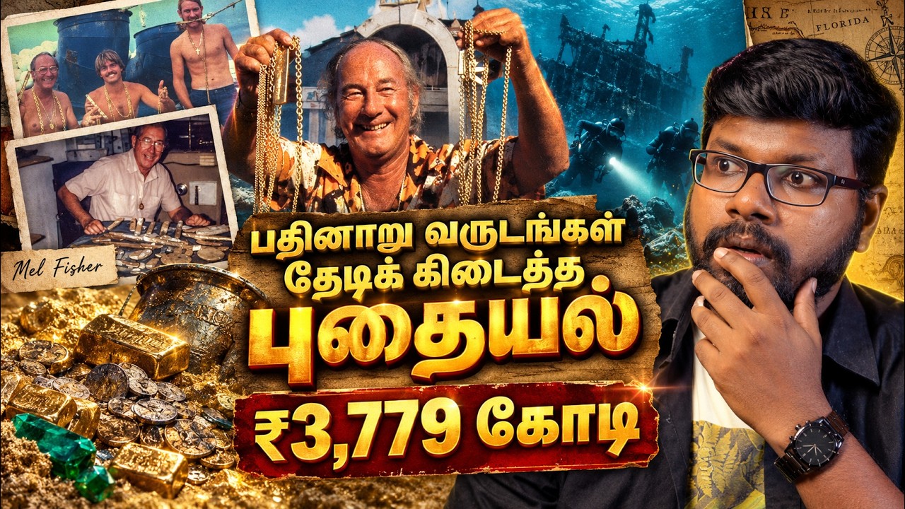 கடலுக்குள் 370 ஆண்டுகள் மறைந்திருந்த ₹3,779 கோடி புதையல்