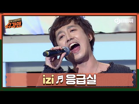 [DJ티비씨] izi - 응급실 ♬ㅣ슈가맨ㅣJTBC 151117 방송