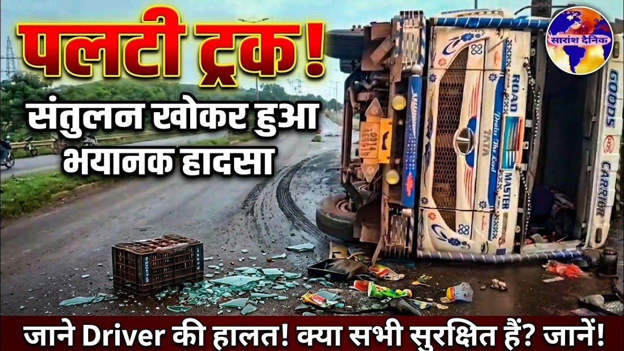 राष्ट्रीय राजमार्ग पर भारी ट्रक पलटी जाने सुरक्षित