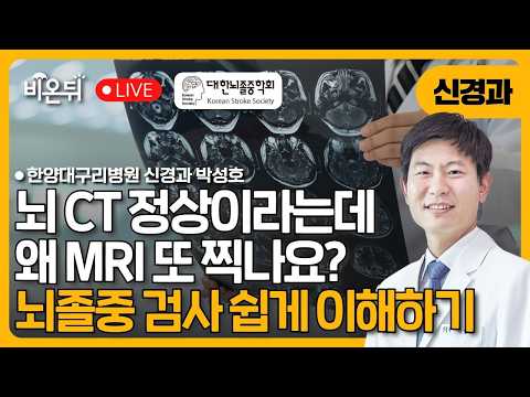 [☂️비온뒤] 뇌 CT 정상이라는데 왜 MRI 또 찍나요? 뇌졸중 검사 쉽게 이해하기 한양대학교구리병원 신경과 박성호