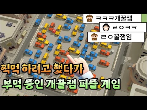 A fun puzzle game i played without knowing the time went by [Parking Jam 3D] ※Not an ad