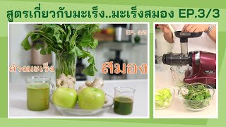 สูตรล้างมะเร็งสมอง ด้วยเครื่องคั้นแยกกากสกัดเย็น Oscar DA1000 EP3/3