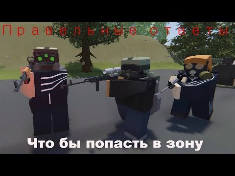 Правельные ответы.Unturned RP S.T.A.L.K.E.R.