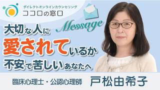大切な人に愛されているか不安で苦しいあなたへのメッセージ